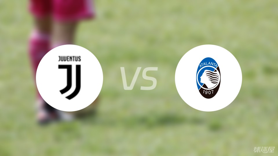 亚特兰大击败尤文图斯，赢得关键胜利